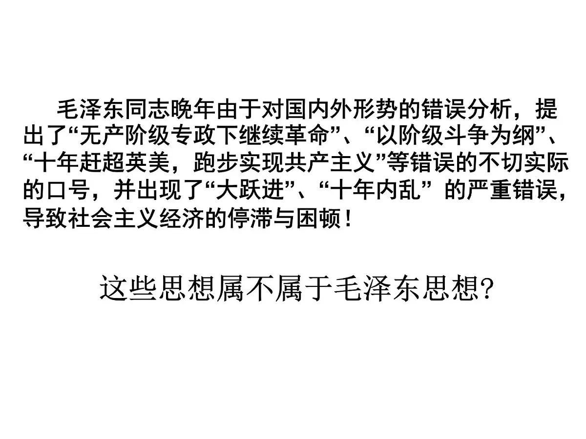 人民版高中历史必修3 4-2《毛泽东思想的形成与发展》课件第4页