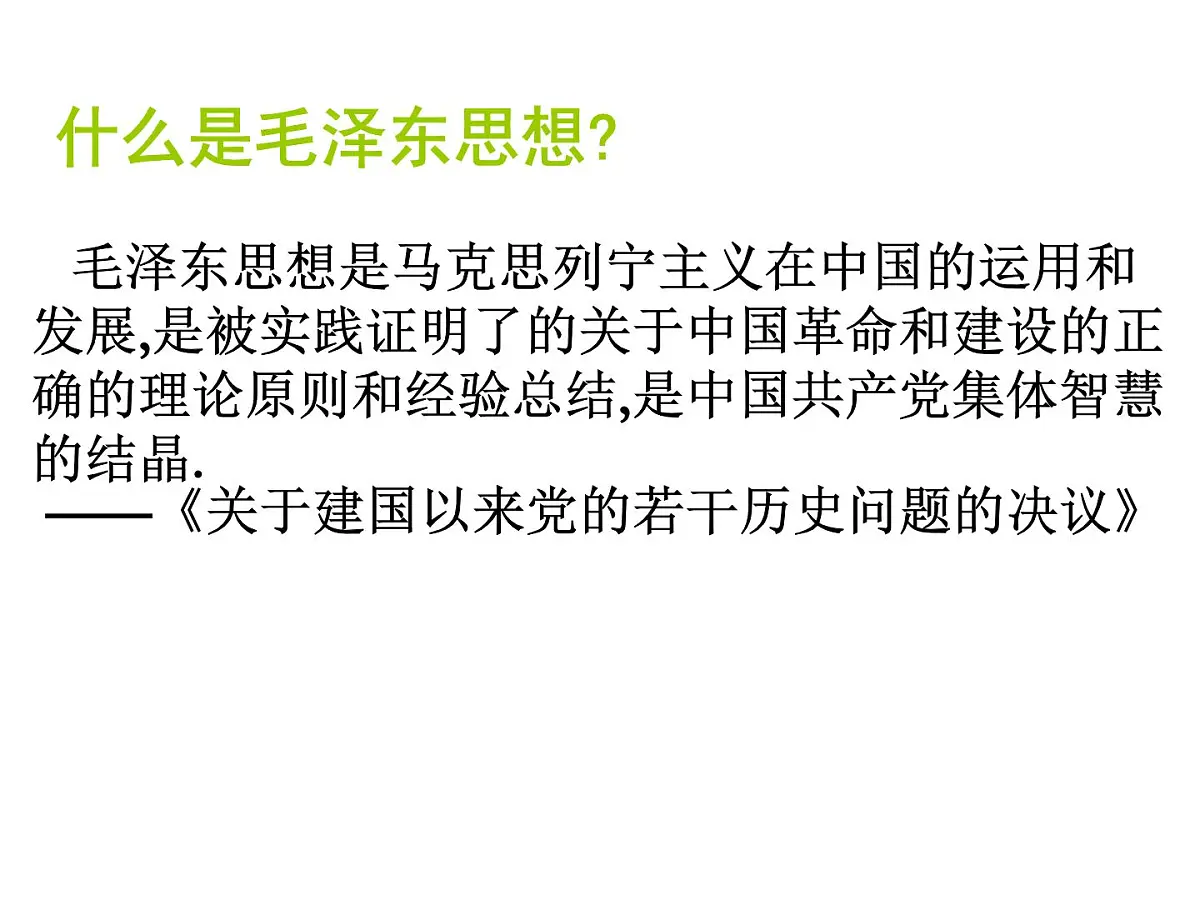 人民版高中历史必修3 4-2《毛泽东思想的形成与发展》课件第5页