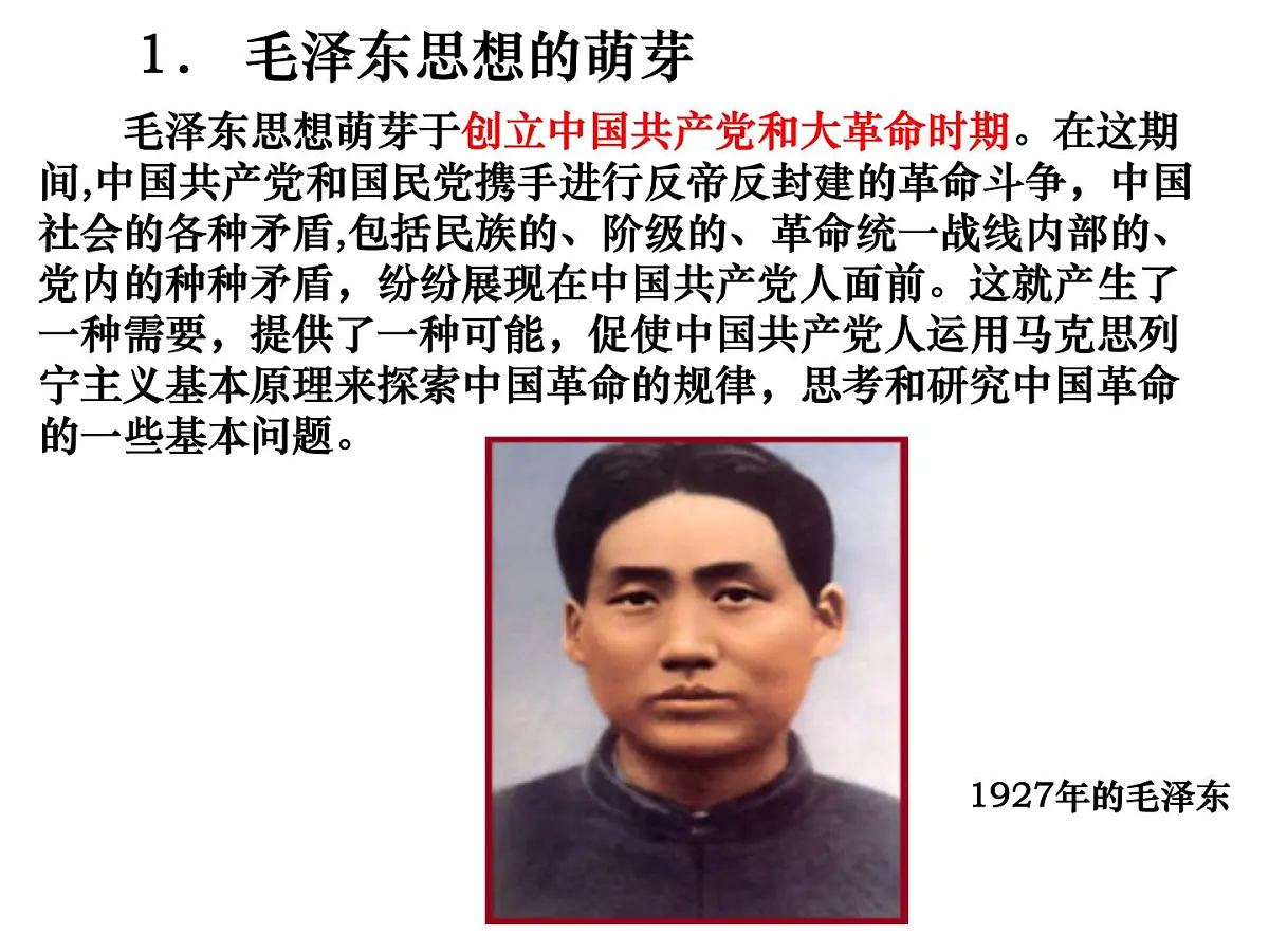 人民版高中历史必修3 4-2《毛泽东思想的形成与发展》课件第7页