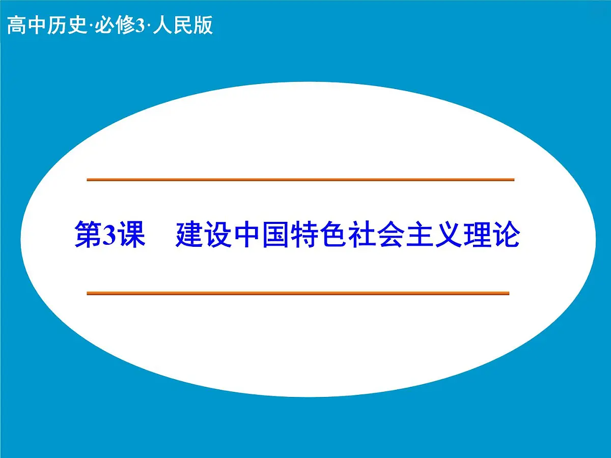 人民版高中历史必修3 4-3《建设中国特色社会主义理论》课件第1页