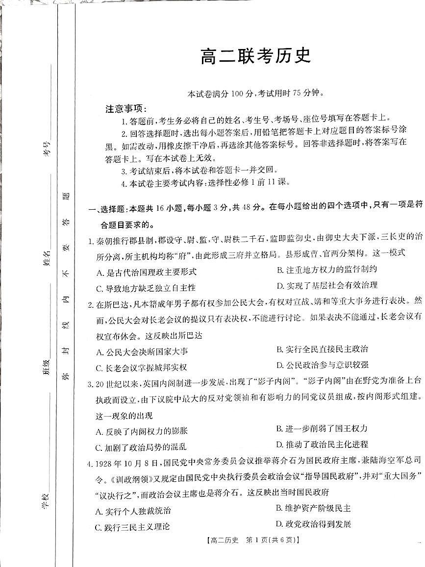 贵州省黔东南苗族侗族自治州2024-2025学年高二上学期11月期中历史试题第1页
