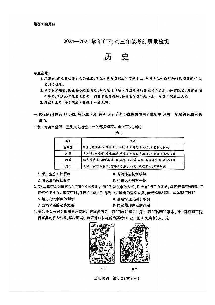 山东省齐鲁名校2025届高三下学期考前检测历史试卷（PDF版附解析）第1页