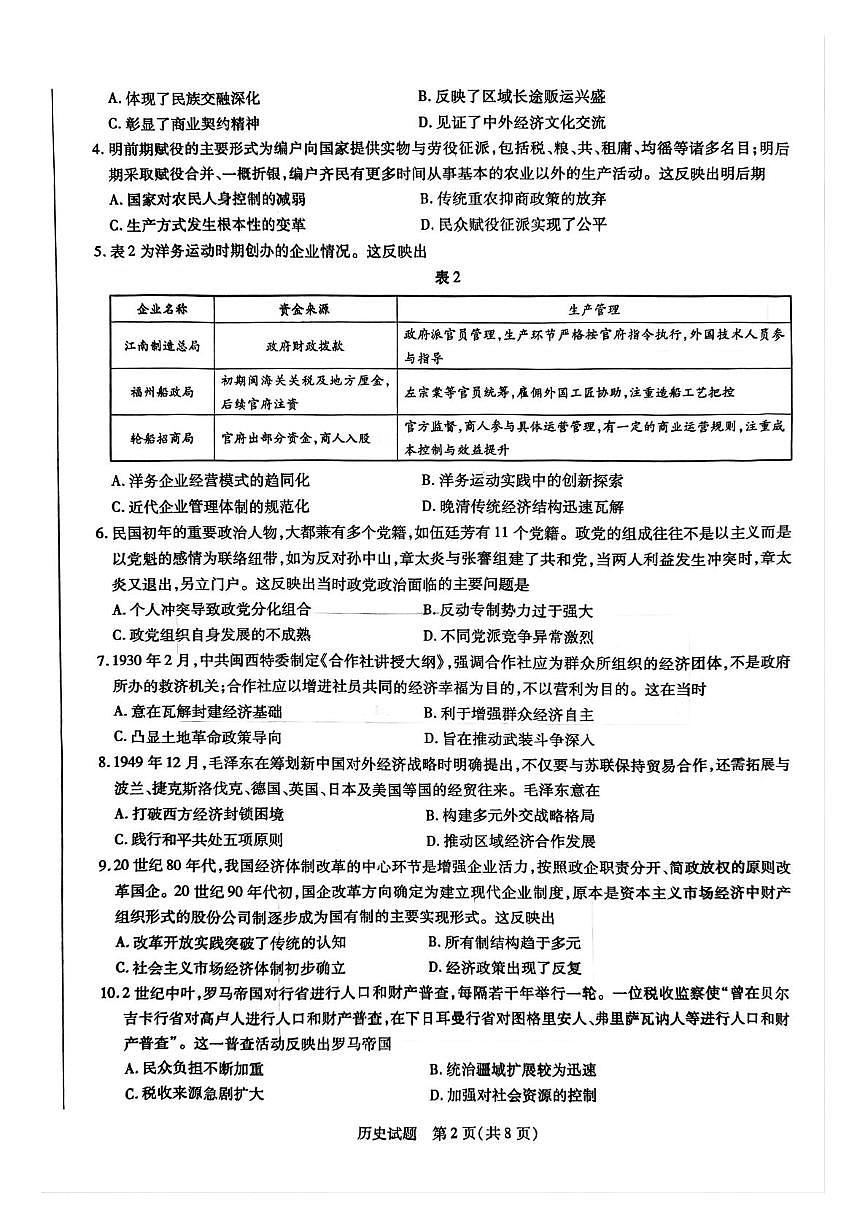 山东省齐鲁名校2025届高三下学期考前检测历史试卷（PDF版附解析）第2页