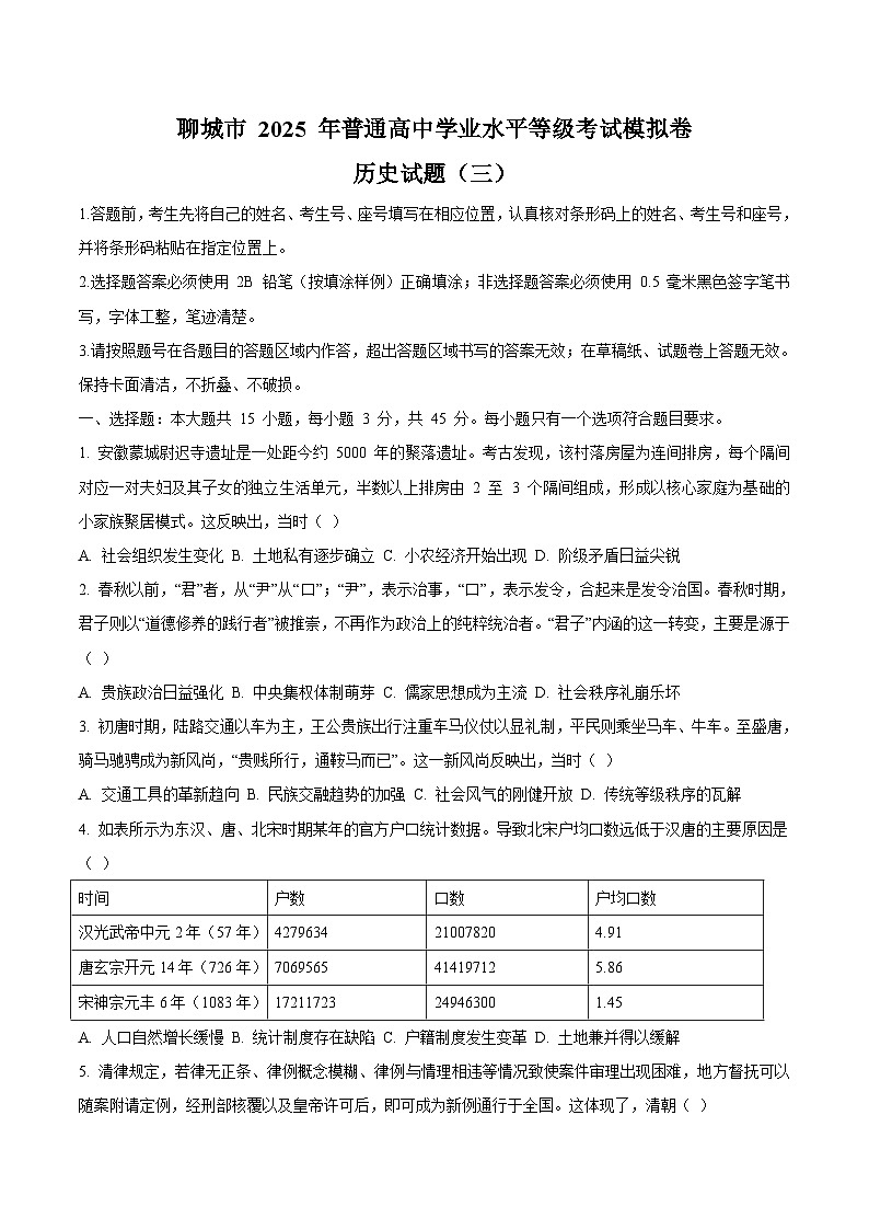 山东省聊城市2025届高三下学期5月三模历史试卷（Word版附答案）第1页