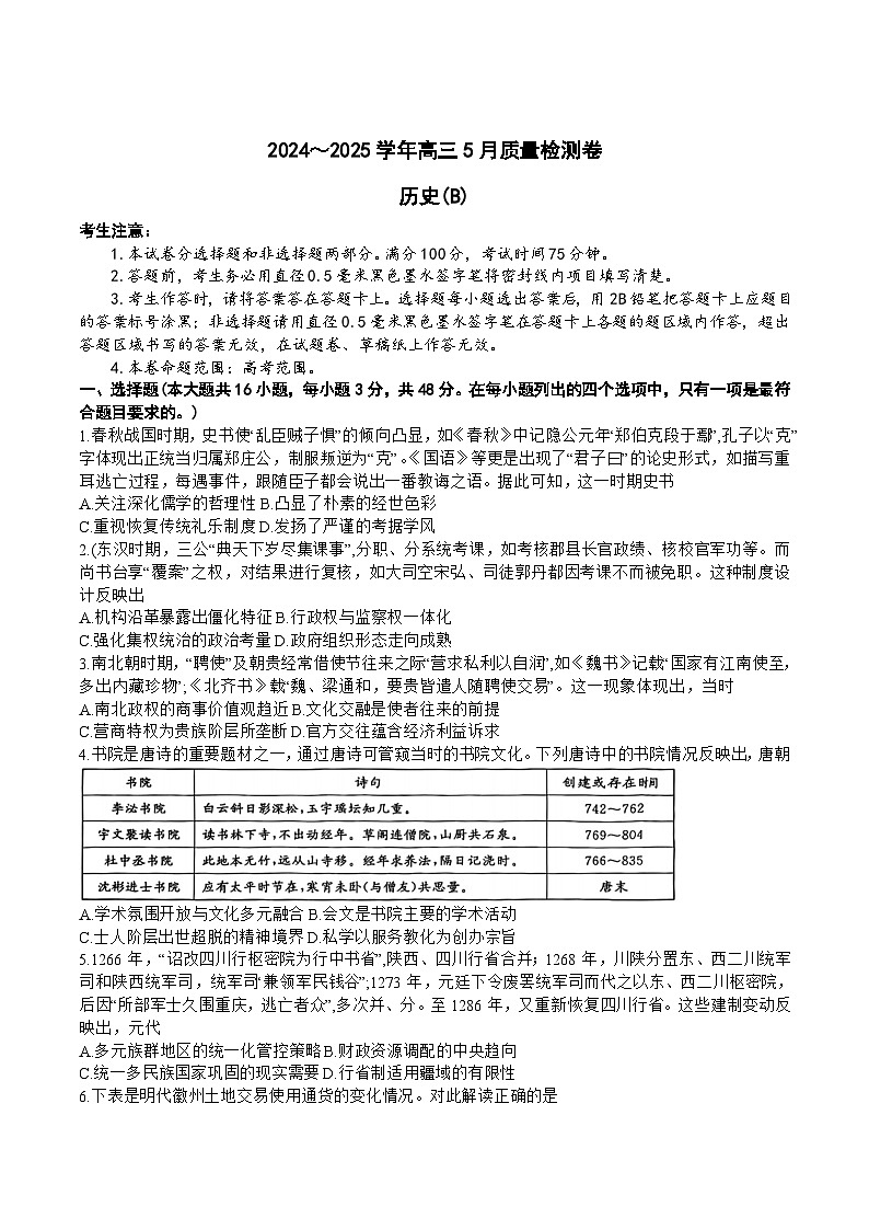 山西省大同市2025届高三下学期5月质量检测历史（B）试卷（Word版附解析）第1页