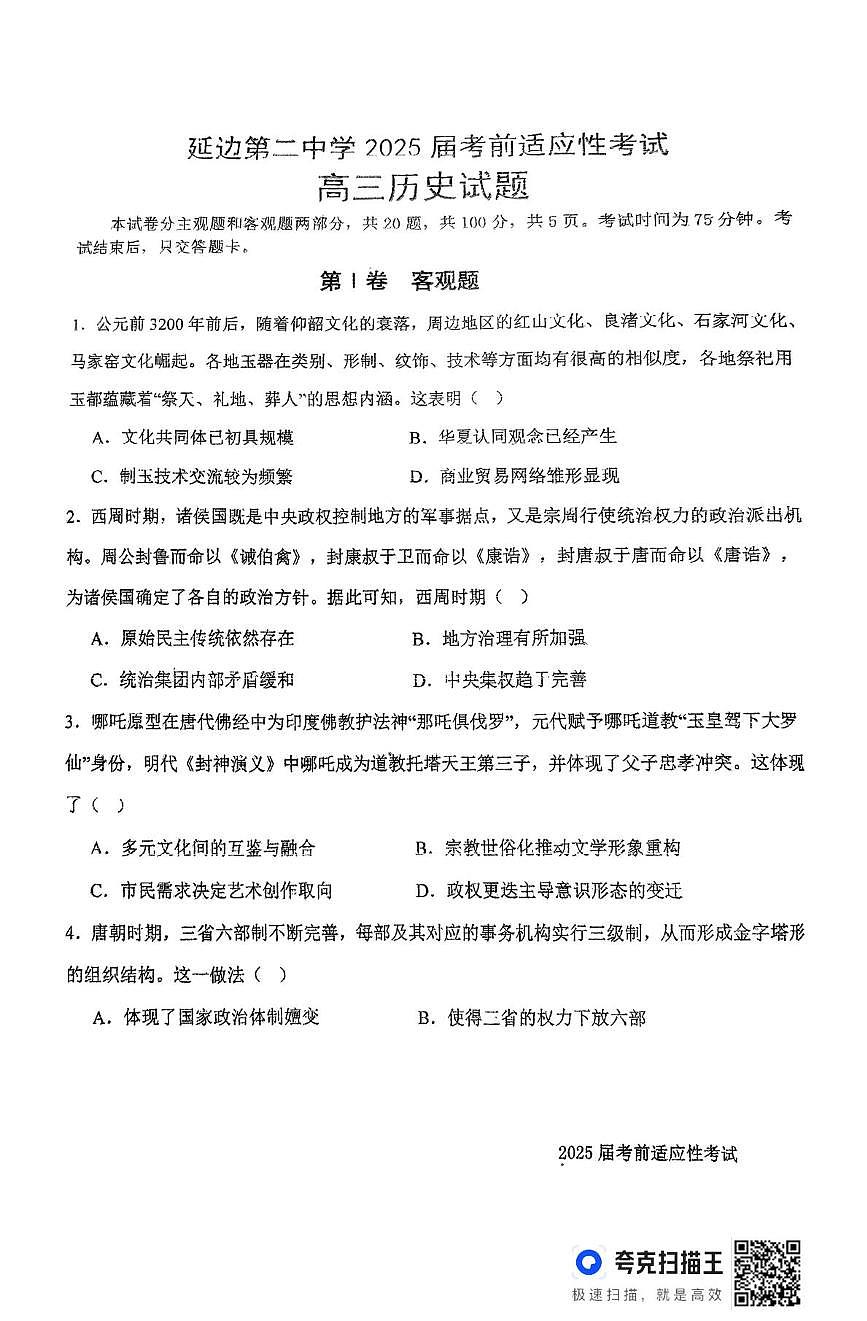 2025届吉林省延边第二中学高三下学期考前适应性考试历史试题（高考模拟）第1页