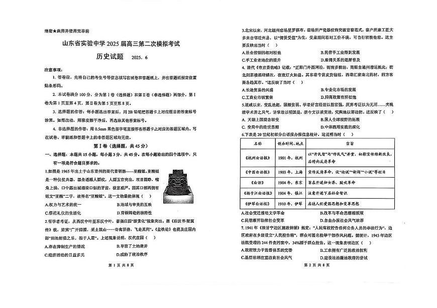 2025届山东省泰安第一中学高三下学期高考模拟预测历史试题（高考模拟）第1页