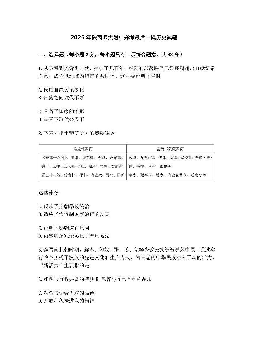 2025届陕西省西安市陕西师范大学附属中学高三下学期高考最后一模历史试题（高考模拟）第1页