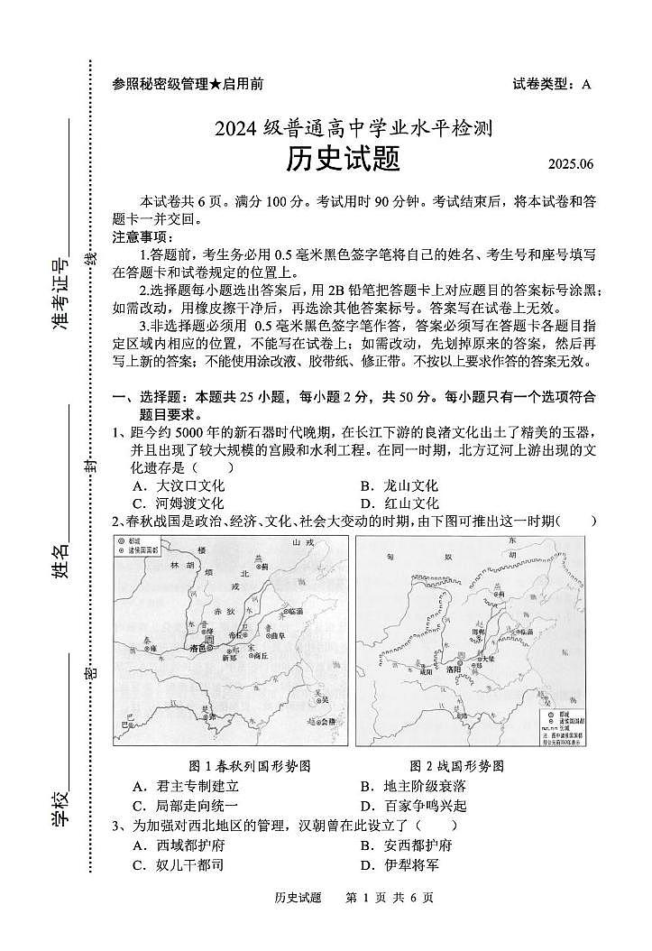 2025年山东省高中学业水平合格性考试历史模拟试题（高考模拟）第1页
