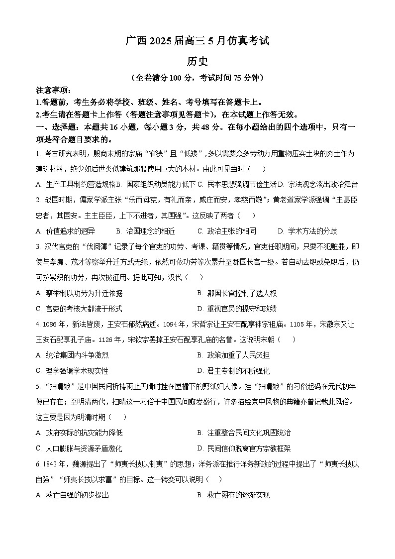 2025届广西壮族自治区高三下学期5月仿真考试历史试题（高考模拟）第1页