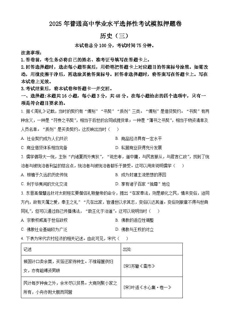 2025届江西部分名校高三下学期模拟押题历史试题（三）（高考模拟）第1页