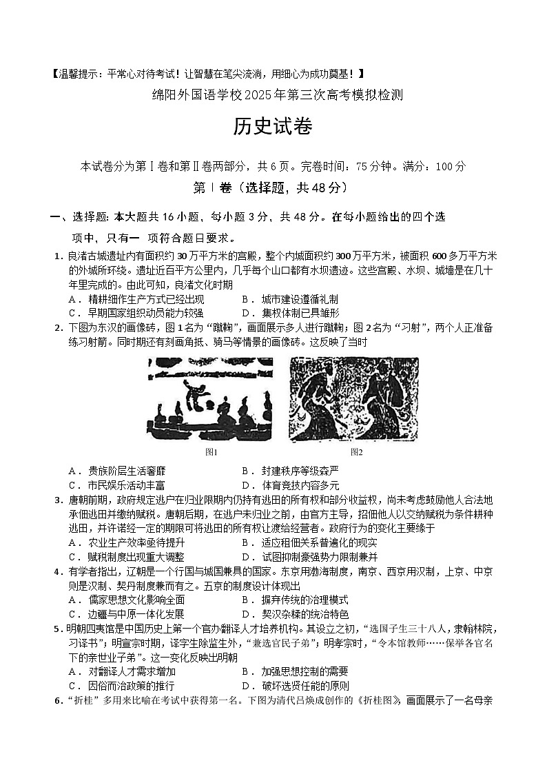 2025届四川省绵阳外国语学校高三下学期第三次模拟考试历史试题（高考模拟）第1页