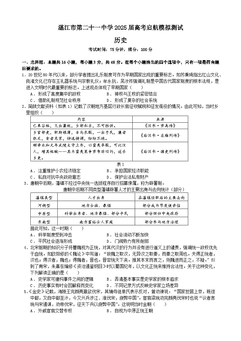 2025届广东省湛江市第二十一中学高三5月模拟历史试题第1页