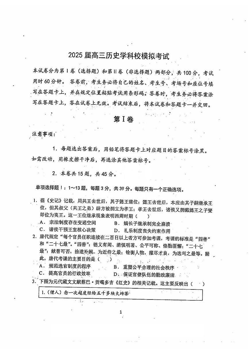 天津市南开中学2024-2025学年高三下学期5月校模考试历史试卷 历史试卷第1页