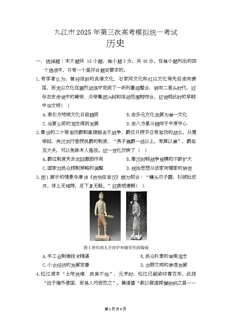 2025届江西省九江市高三下学期第三次高考模拟统一考试历史试卷第1页