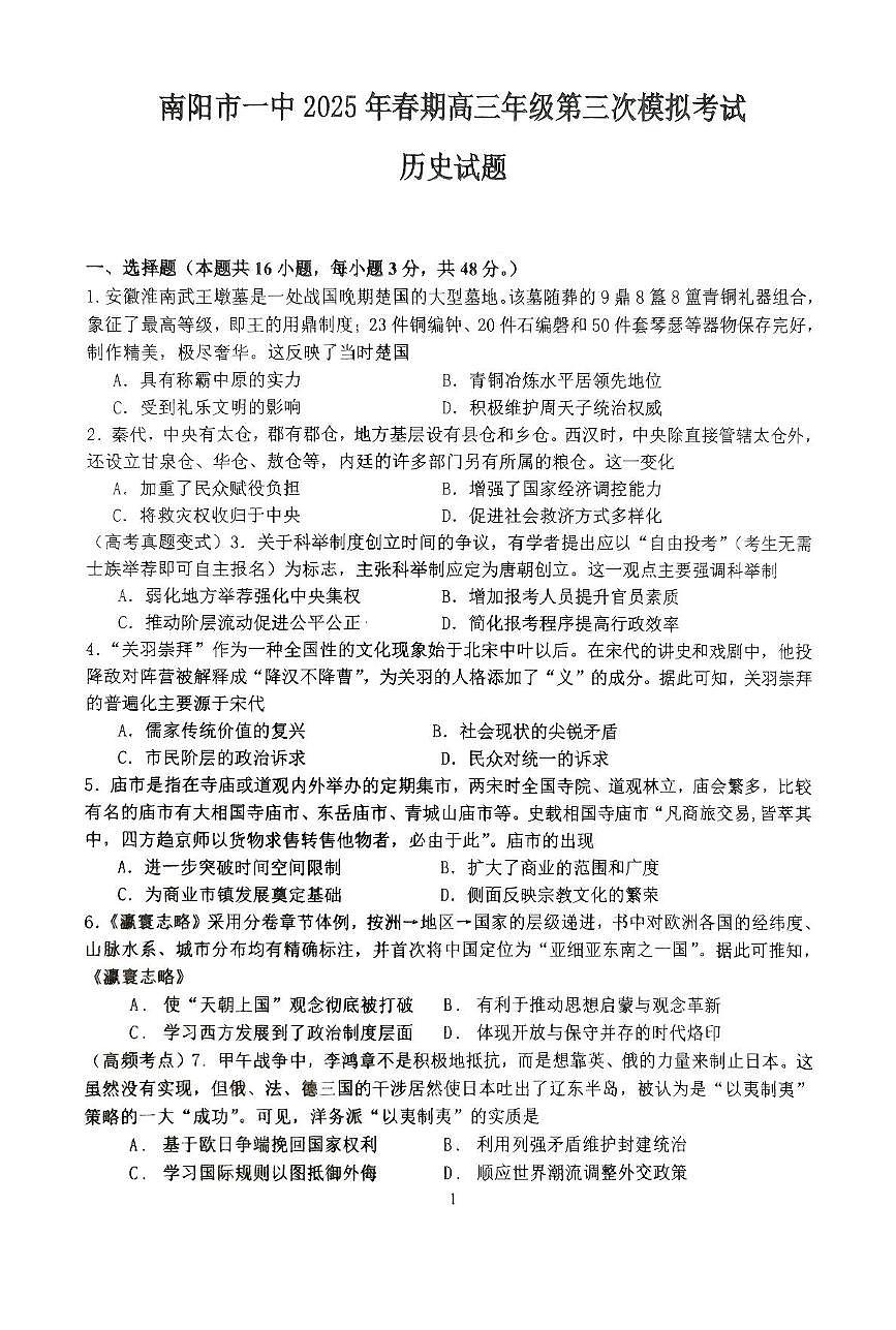 南阳市第一中学校2025届高三下学期第三次模拟考试历史试卷第1页