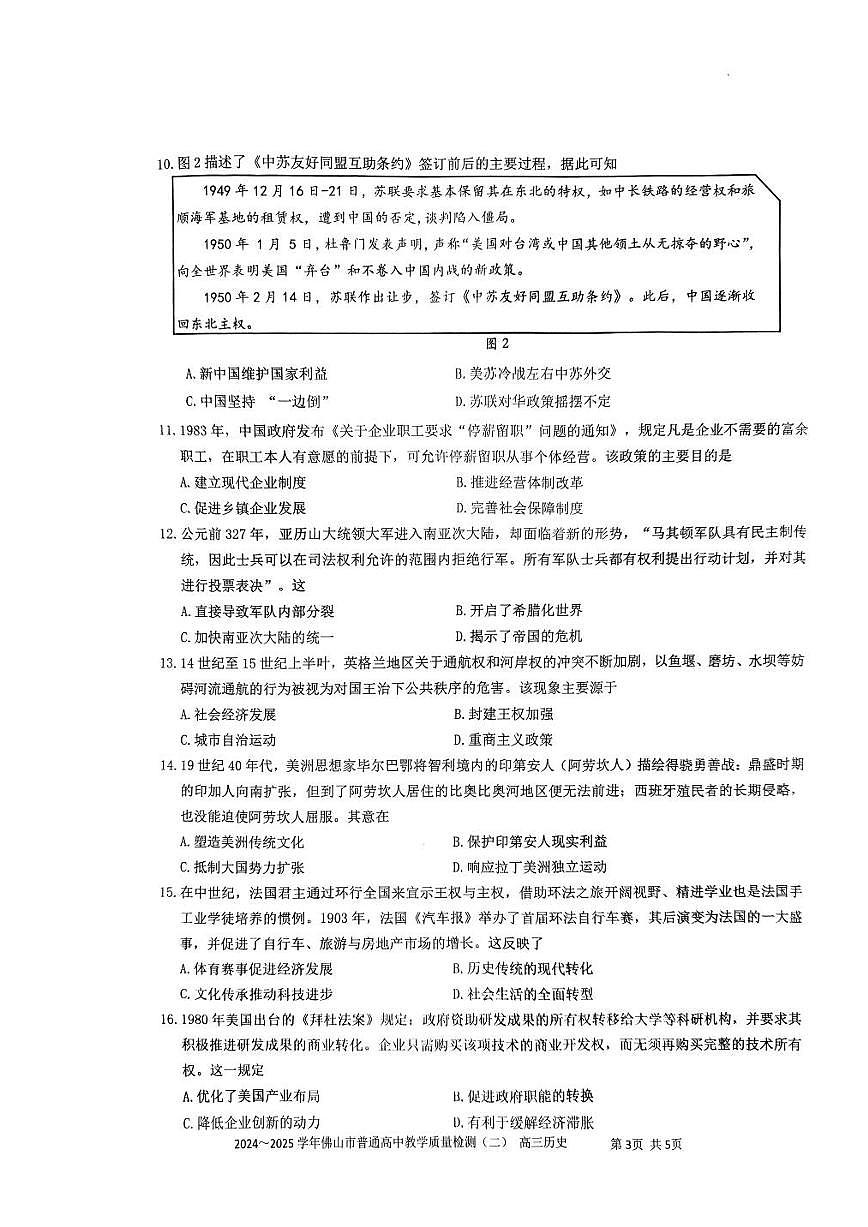 广东省2024-2025学年佛山市普通高中教学质量检测（二）高三历史试卷【含答案】第3页