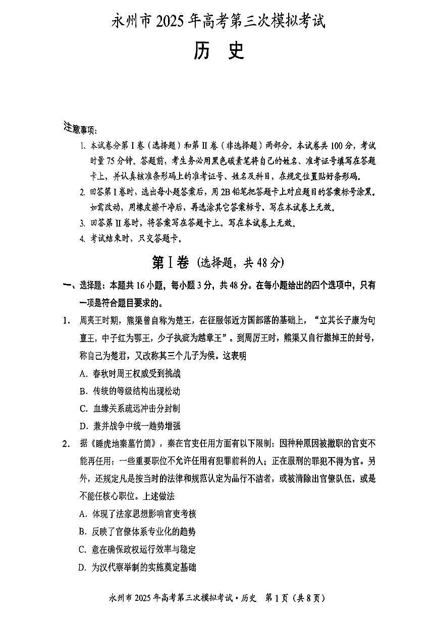 湖南省永州市2025年高考第三次模拟考试历史试题+答案第1页