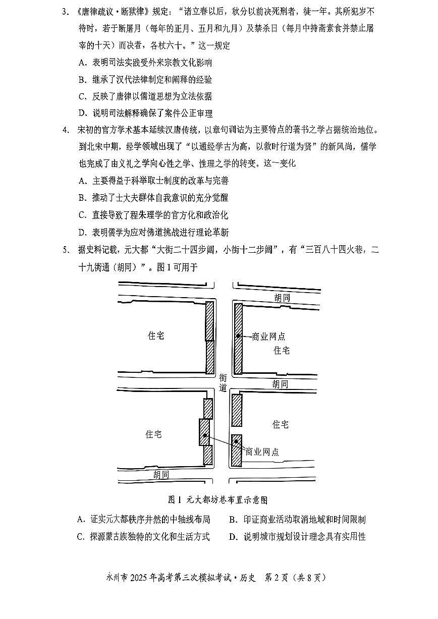 湖南省永州市2025年高考第三次模拟考试历史试题+答案第2页