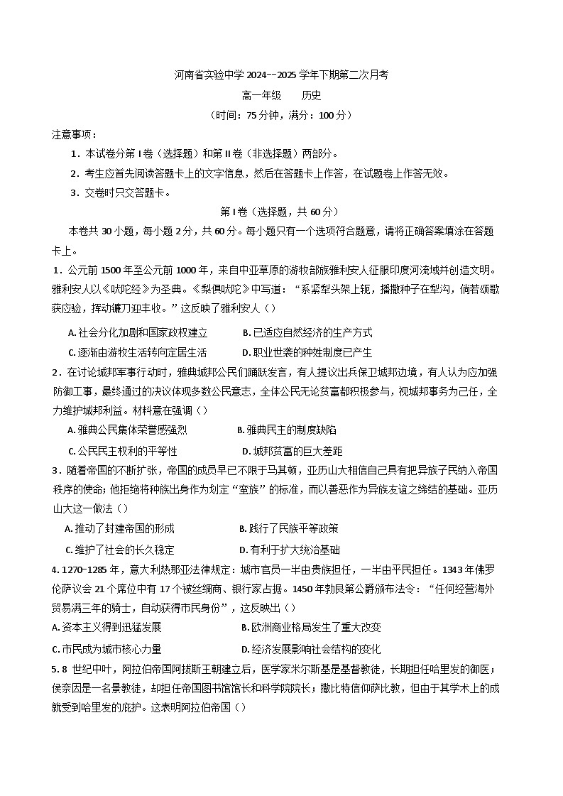 河南省实验中学2024-2025学年高一下学期第二次月考历史试卷（含答案）第1页