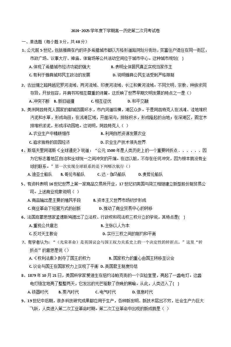 江西省上饶市余干县私立蓝天中学教育集团2024-2025学年高一下学期第二次月考历史试题（含答案）第1页