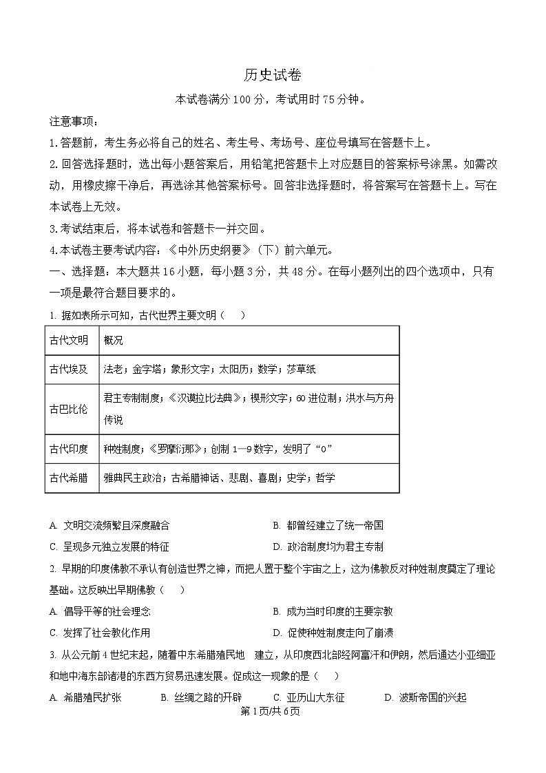四川省雅安中学2024-2025学年高一下学期5月月考历史试题（原卷版）第1页