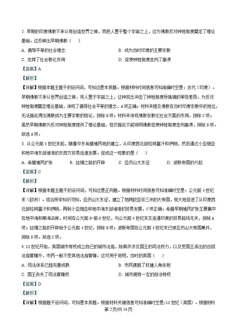 四川省雅安中学2024-2025学年高一下学期5月月考历史试题 Word版含解析第2页