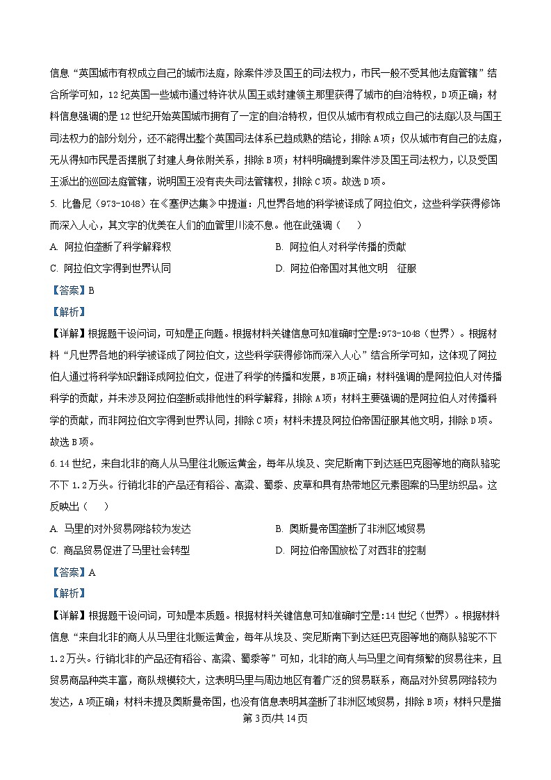 四川省雅安中学2024-2025学年高一下学期5月月考历史试题 Word版含解析第3页