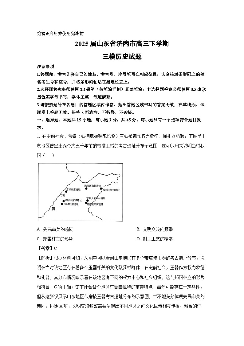 历史：2025届山东省济南市高三下学期三模试题（解析版）第1页