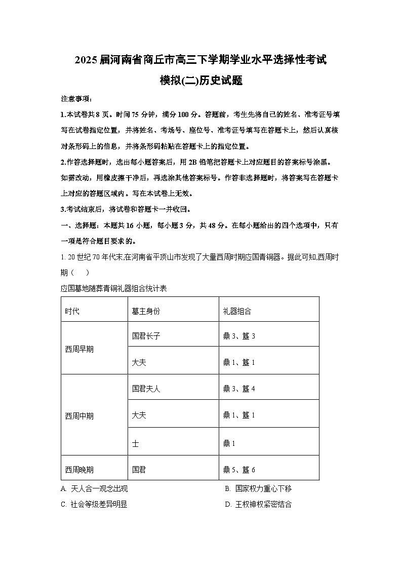 历史：2025届河南省商丘市高三下学期学业水平选择性考试模拟(二)试题（解析版）第1页