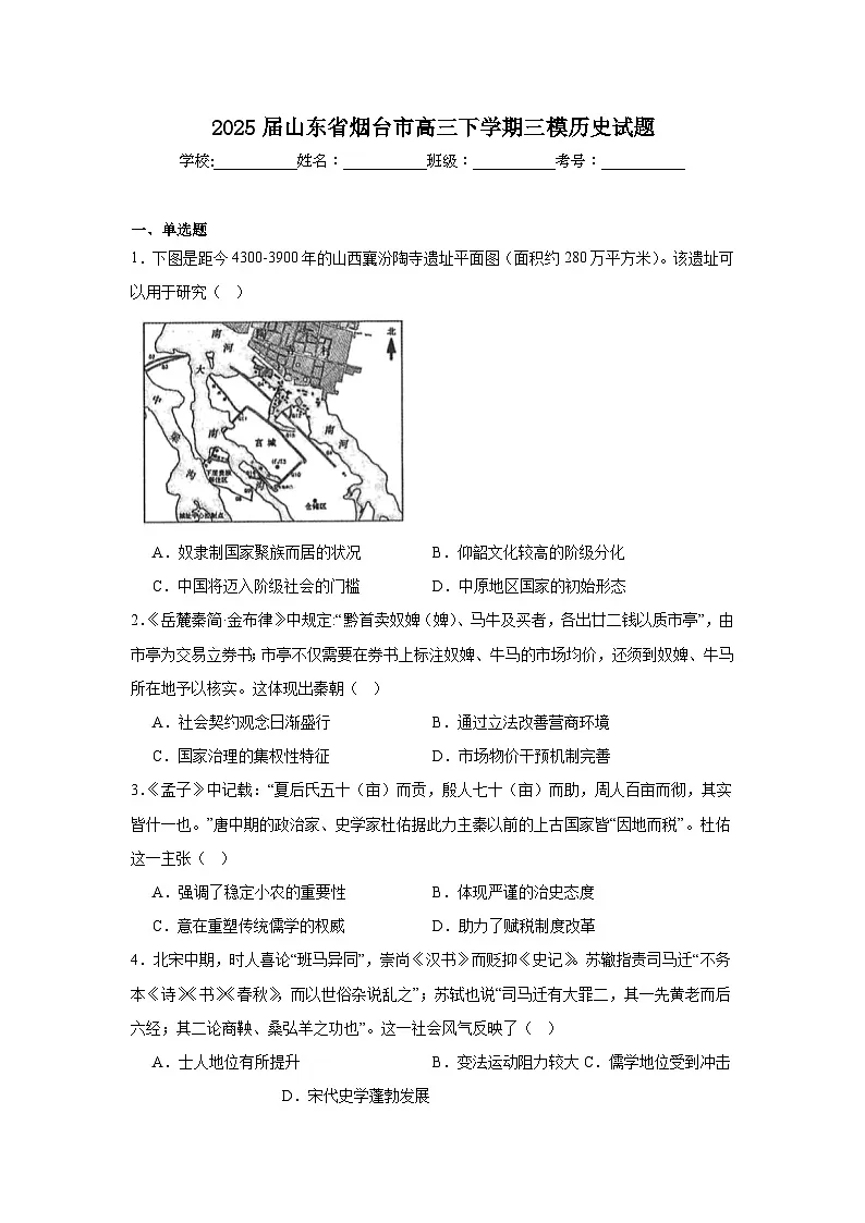 2025届山东省烟台市高三下学期三模历史试题（无答案）第1页