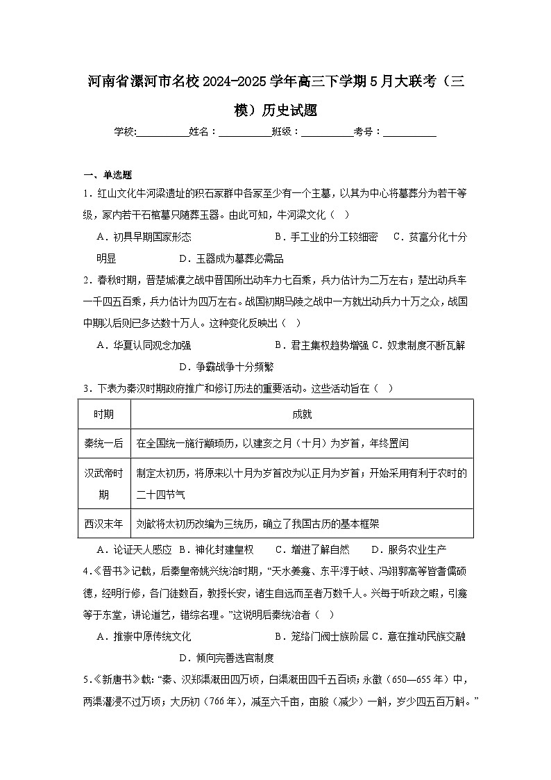 河南省漯河市名校2024-2025学年高三下学期5月大联考（三模）历史试题（附答案解析）第1页