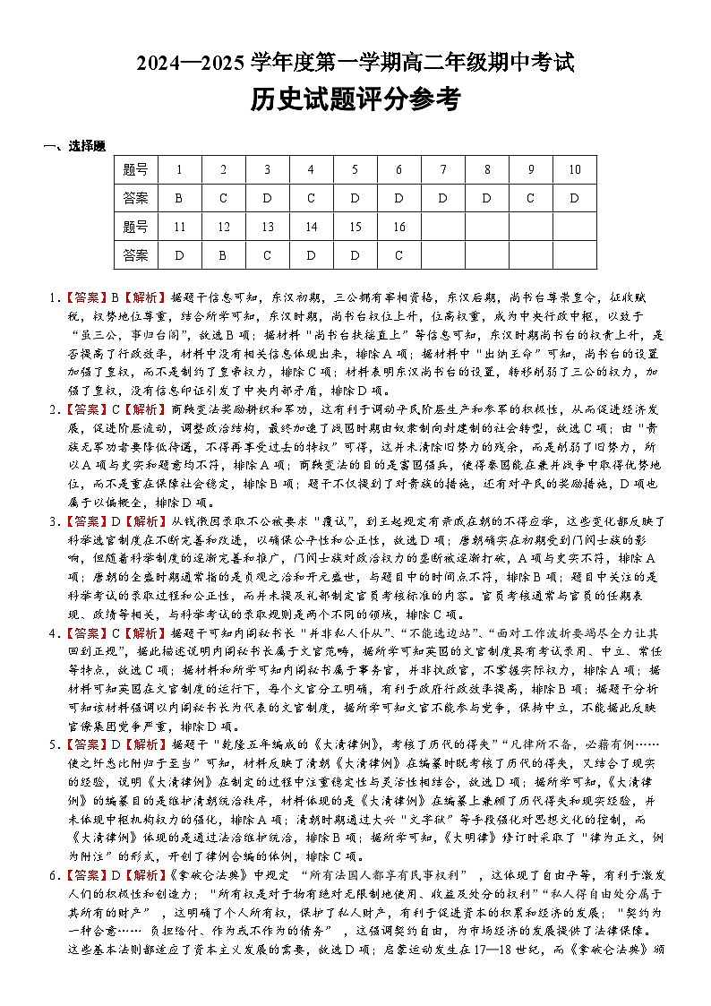 2024—2025学年度第一学期高二年级期中考试历史参考答案第1页