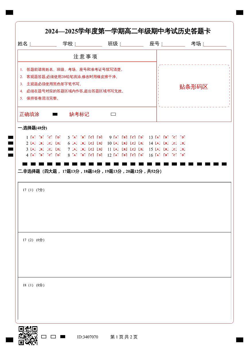 2024—2025学年度第一学期高二年级期中考试历史答题卡第1页