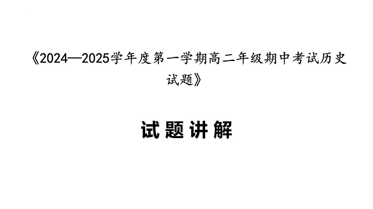 2024—2025学年度第一学期高二年级期中考试历史试题-试题讲解（含解析）第1页