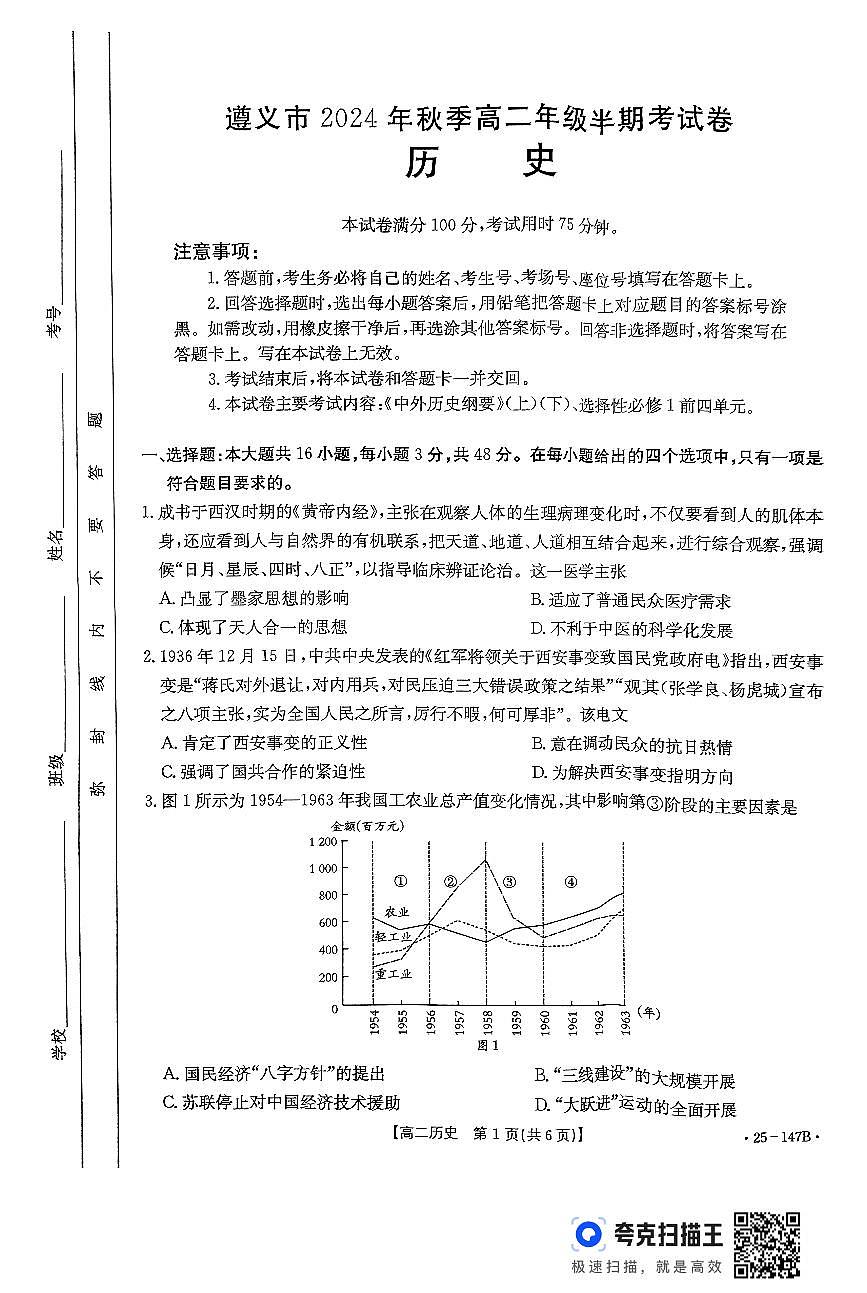 贵州省遵义市2024-2025学年高二上学期期中考试历史试题第1页