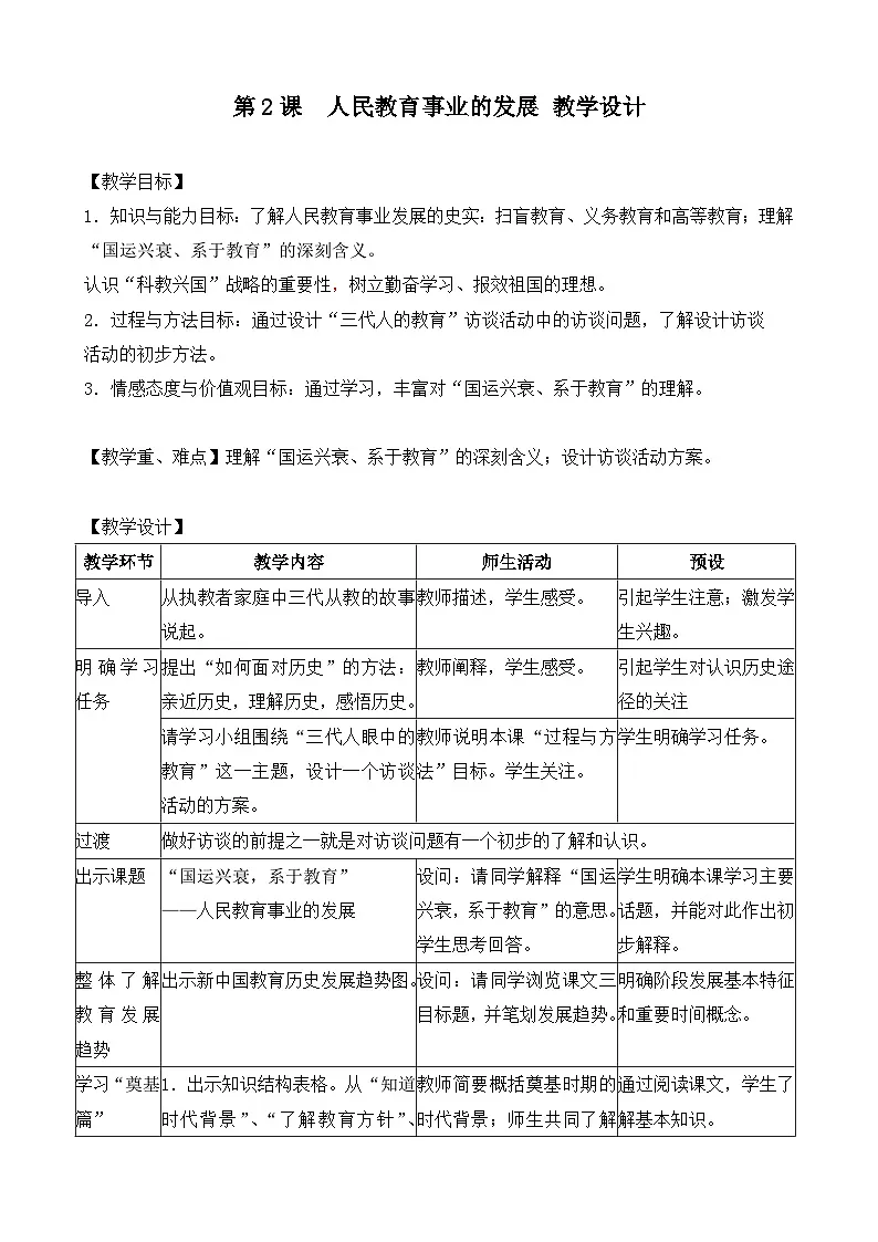 人民版高中历史必修3 5-2《人民教育事业的发展》教学设计第1页