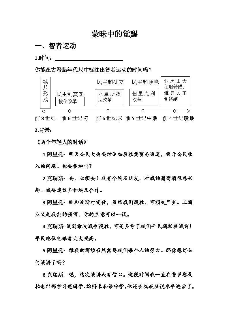 导学案—人民版高中历史必修3 6-1《蒙昧中的觉醒》第1页