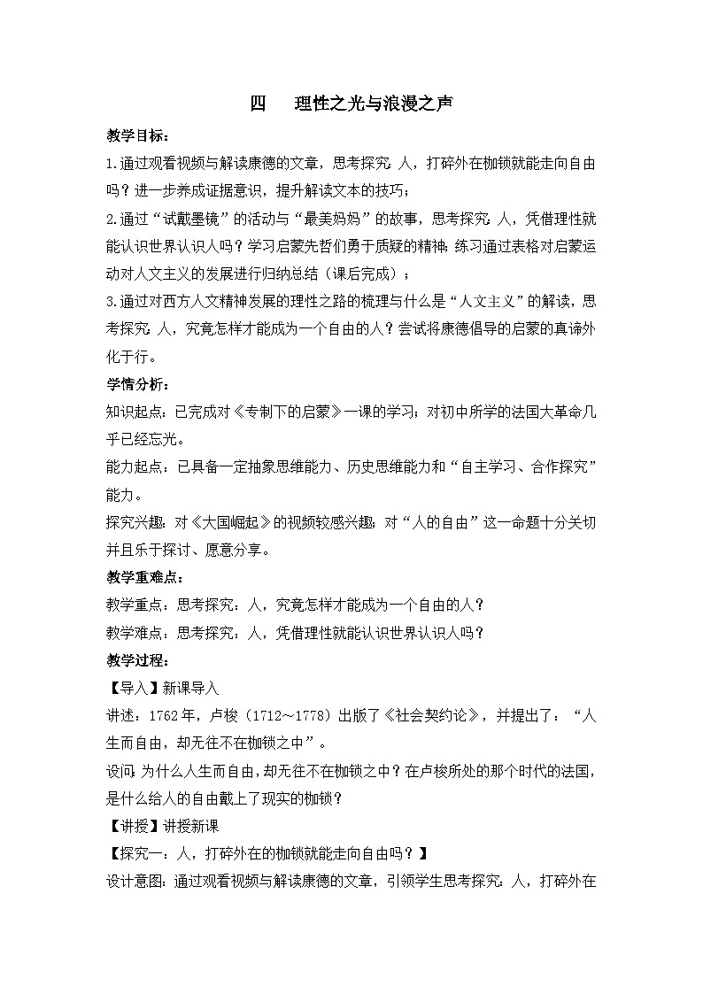 教案—人民版高中历史必修3 6-4《理性之光与浪漫之声》第1页