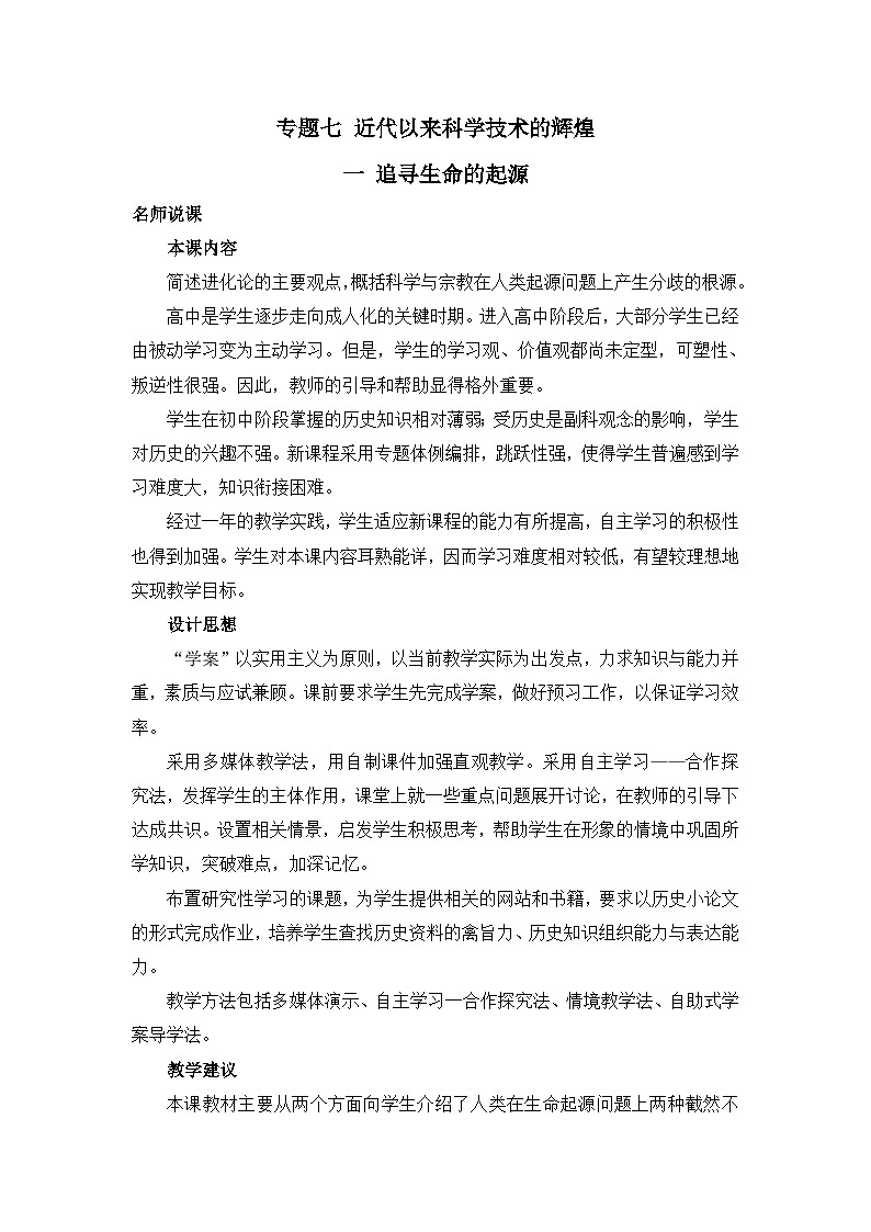 人民版高中历史必修3 7-2《追寻生命的起源》教案第1页