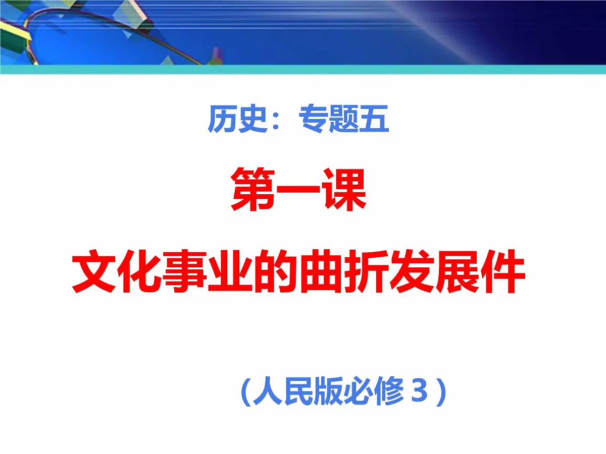 人民版高中历史必修3 5-1《文化事业的曲折发展》课件第1页