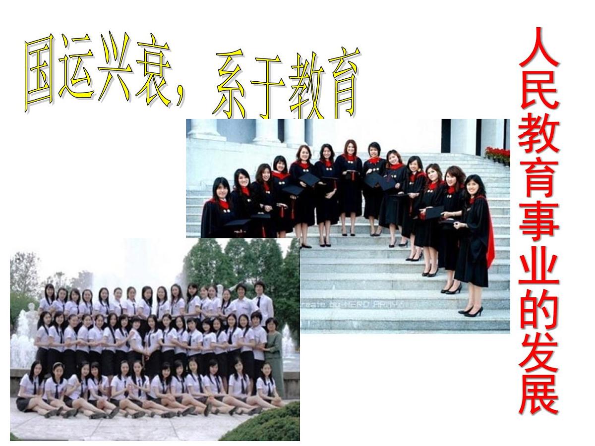 人民版高中历史必修3 5-2《人民教育事业的发展》课件第1页