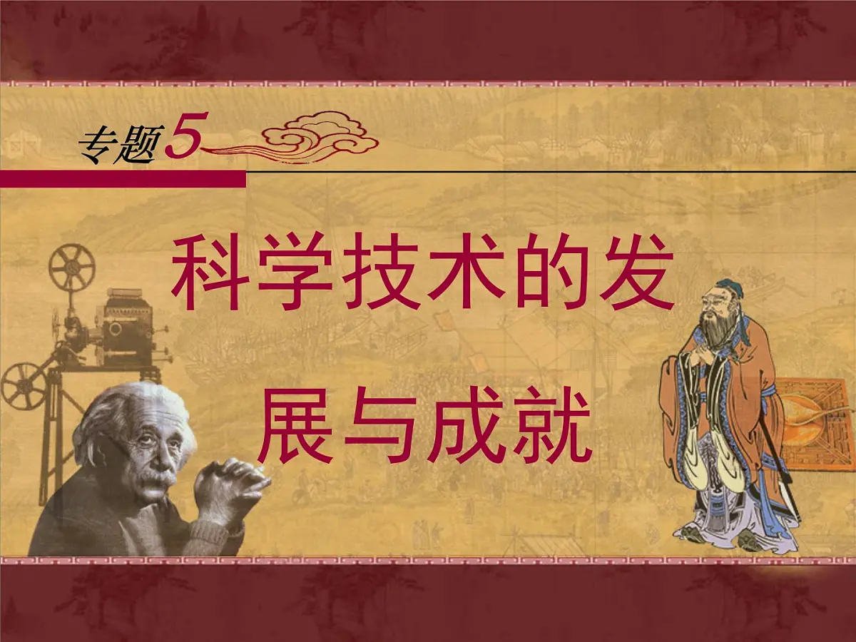 人民版高中历史必修3 5-3《科学技术的发展与成就》课件第1页