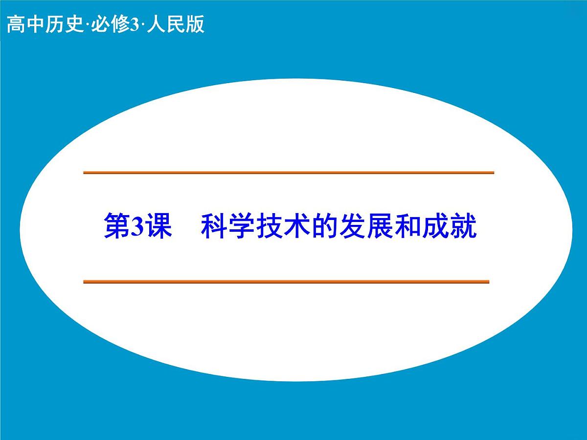 人民版高中历史必修3 5-3《科学技术的发展与成就》课件第1页