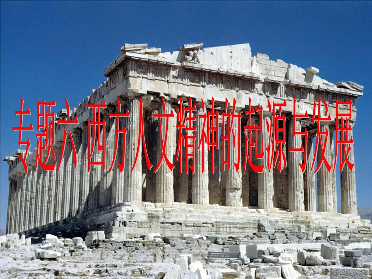 课件—人民版高中历史必修3 6-1《蒙昧中的觉醒》第3页