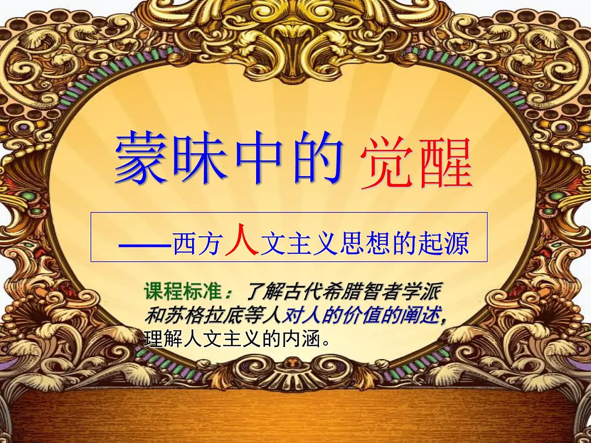 课件—人民版高中历史必修3 6-1《蒙昧中的觉醒》第4页