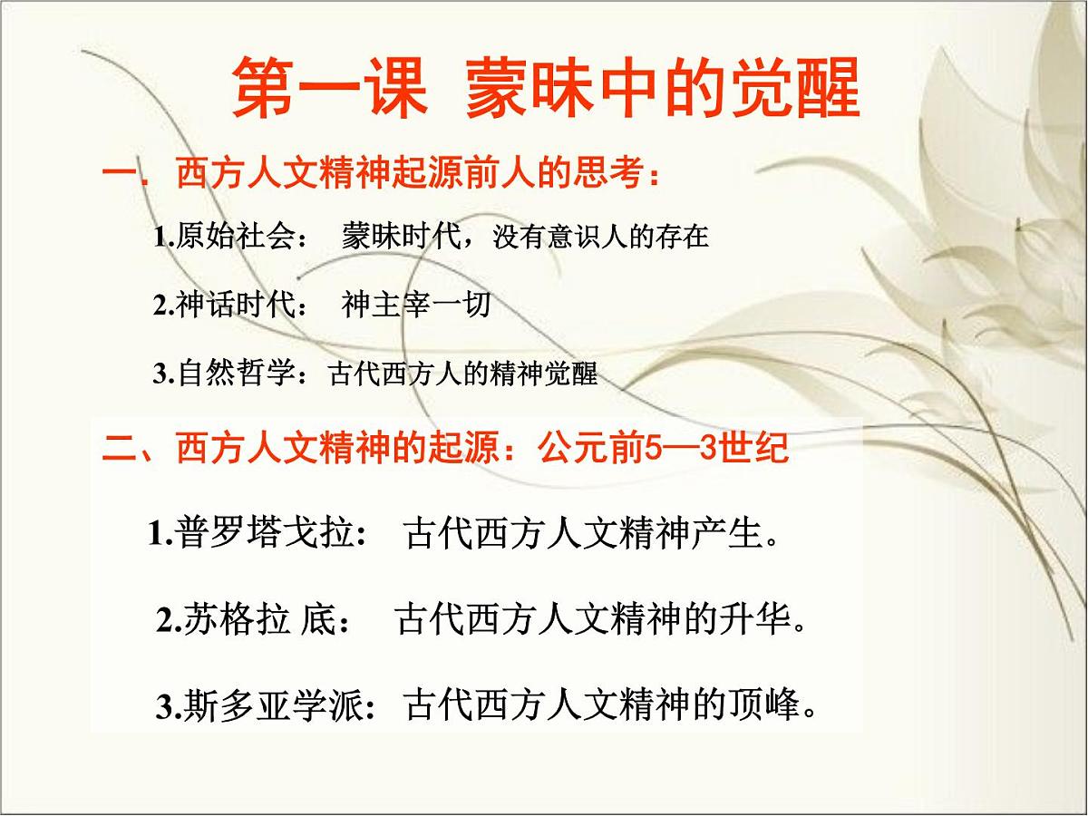 人民版高中历史必修3 6-1《蒙昧中的觉醒》课件第1页