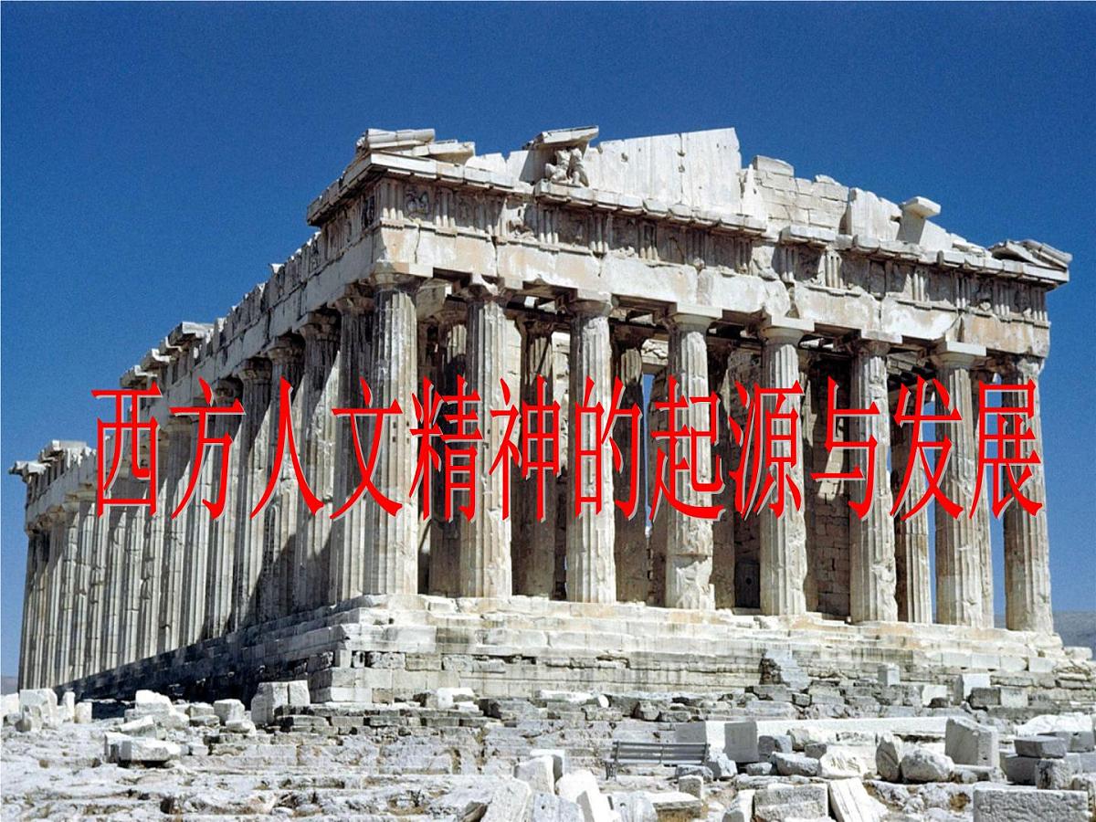 人民版高中历史必修3 6-1《蒙昧中的觉醒》课件第2页