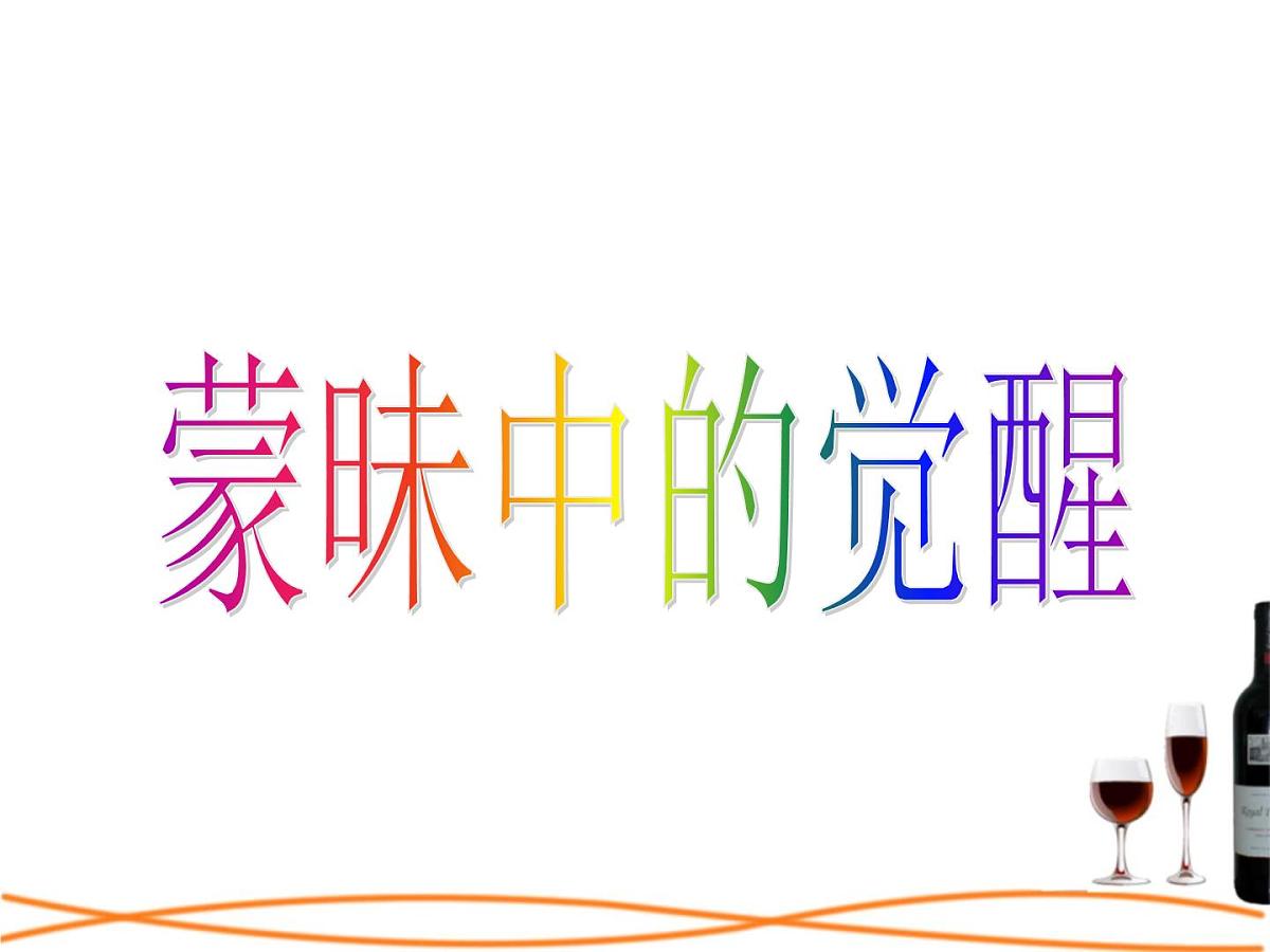 人民版高中历史必修3 6-1《蒙昧中的觉醒》课件第4页