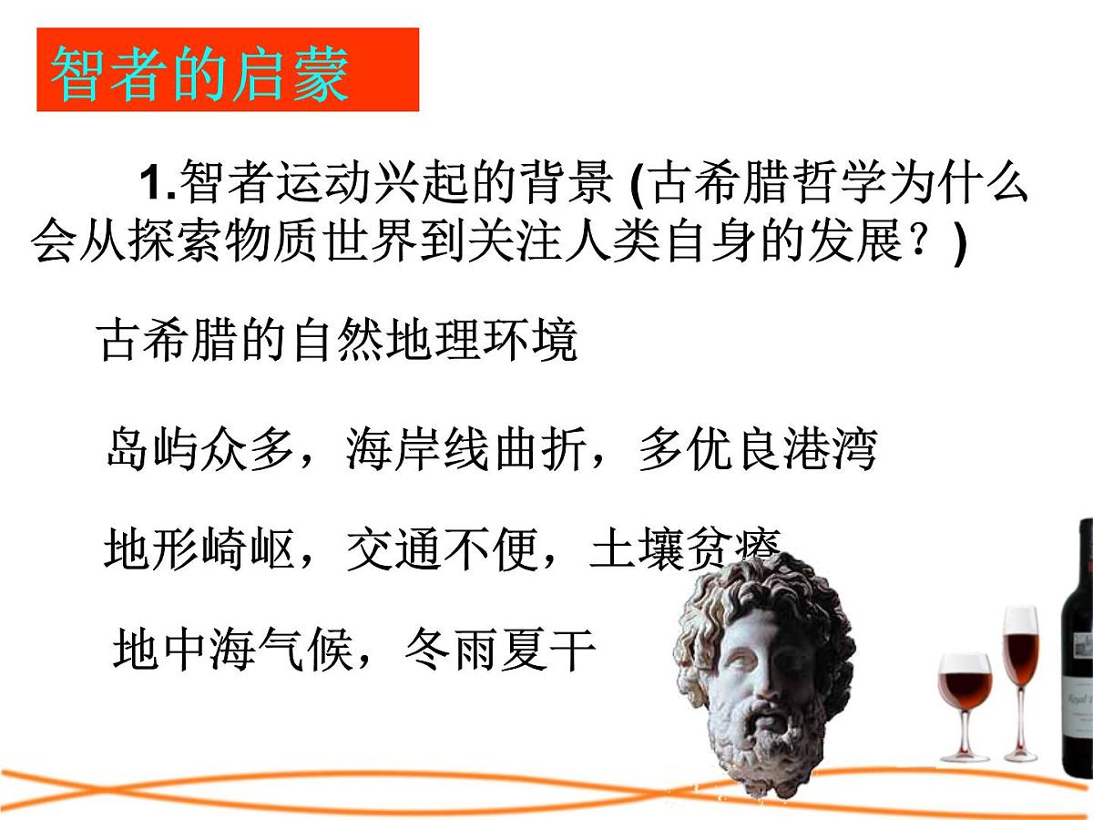 人民版高中历史必修3 6-1《蒙昧中的觉醒》课件第6页
